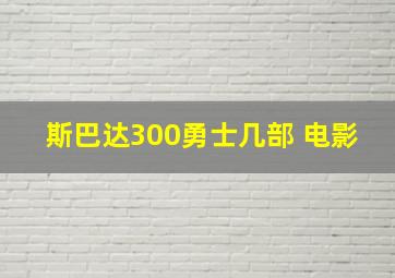 斯巴达300勇士几部 电影